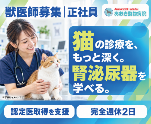 【厚木市】獣医師｜腎泌尿器を学べる｜認定医取得支援あり