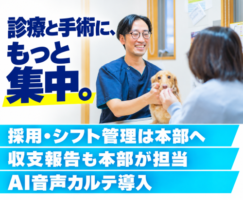 【獣医師】年収1,000万円〜本院長候補｜雑務・売上目標なし