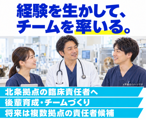 【獣医師】年収1,000万円〜本院長候補｜雑務・売上目標なし