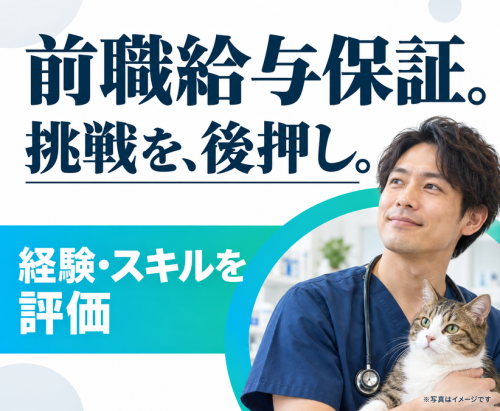 【獣医師/つくば】国内TOP水準の専門診療×前職給与保証あり