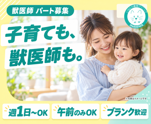 【群馬/伊勢崎】パート獣医師｜週1日〜OK｜ブランク歓迎