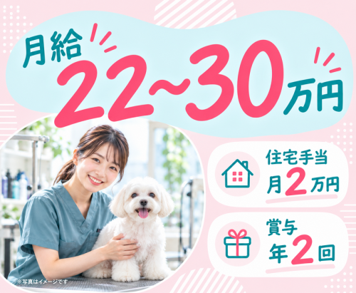 【トリマー】獣医師監修｜月給最大30万｜住宅手当あり