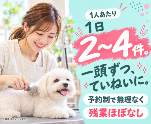 【パートトリマー】週2日〜・ブランクOK｜子育てとの両立◎