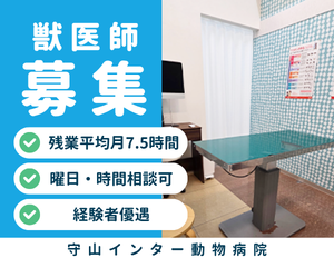 【アルバイト】予防医療の獣医師　守山総本店/ワンラブ