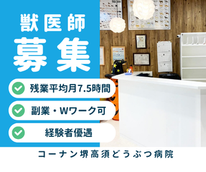 【正社員】予防医療の獣医師　コーナン堺高須店内