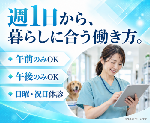 【名古屋】獣医師パート｜ブランクOK｜週1～柔軟に相談可