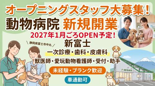 新富士ウィズマル動物病院【オープニング看護師募集！】