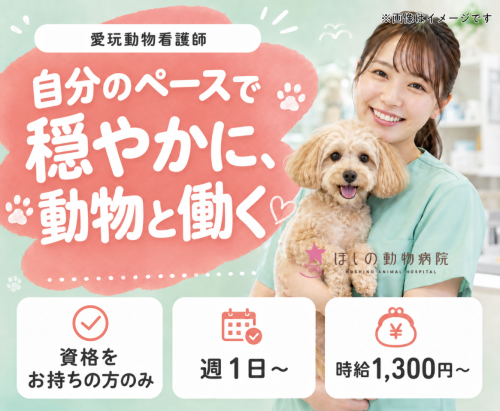 【太田市】愛玩動物看護師｜週1～｜午前のみ・午後のみ可