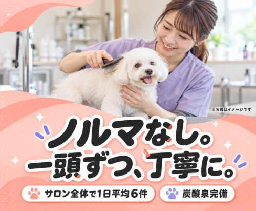 【新潟】トリマー｜動物病院併設｜ノルマなし・残業ほぼ０