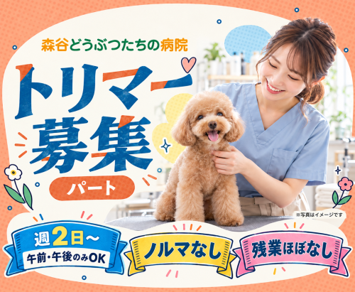 【新潟】パートトリマー｜動物病院併設｜ノルマなし・残業ほぼ０