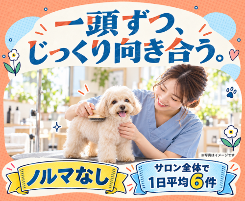 【新潟】パートトリマー｜動物病院併設｜ノルマなし・残業ほぼ０