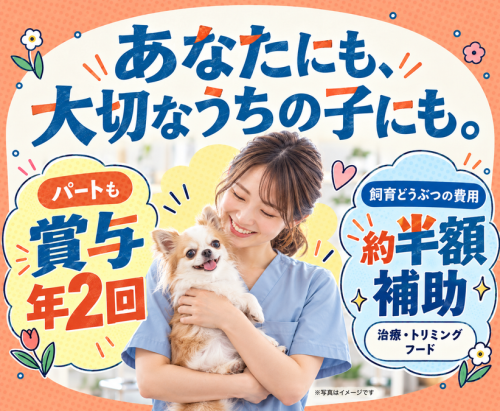 【新潟】パートトリマー｜動物病院併設｜ノルマなし・残業ほぼ０