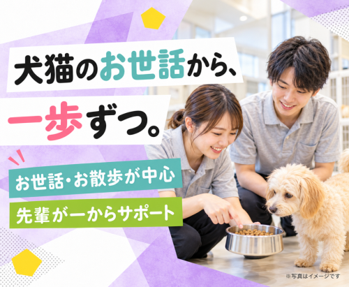 【ペットホテル】資格不問・未経験OK｜週2日〜