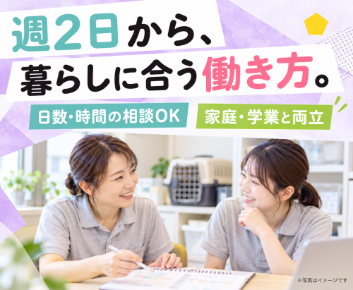 【ペットホテル】資格不問・未経験OK｜週2日〜