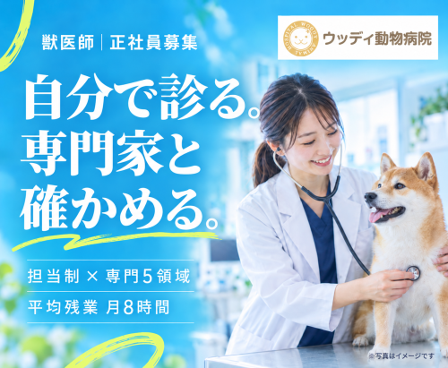 【茅ヶ崎・寒川】獣医師｜担当制×専門5領域で診断力を磨く