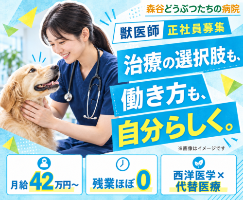 【新潟市】獣医師｜代替医療も学べる｜月給42万～・残業ほぼ0