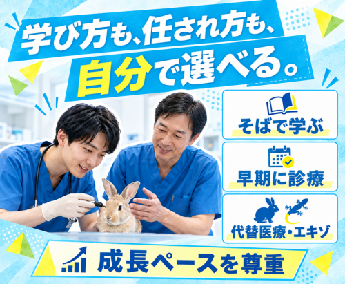 【新潟市】獣医師｜代替医療も学べる｜月給42万～・残業ほぼ0