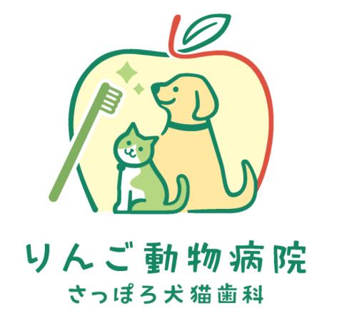琴似駅徒歩6分　愛玩動物看護師正社員募集　歯科専門動物病院