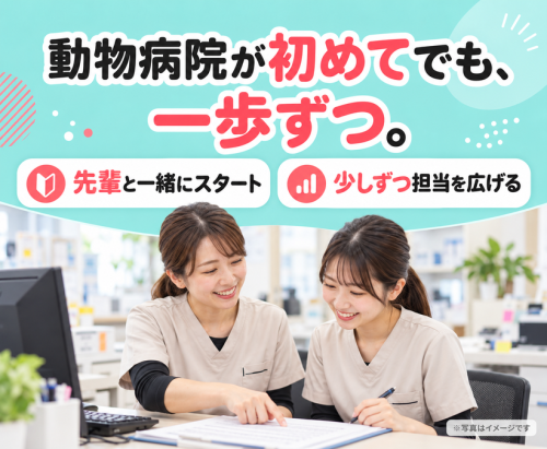 【動物病院の事務】未経験歓迎｜週2日～｜動物に関わる仕事