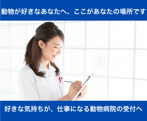 【正社員】動物好き歓迎｜神楽坂の動物病院で受付スタッフ