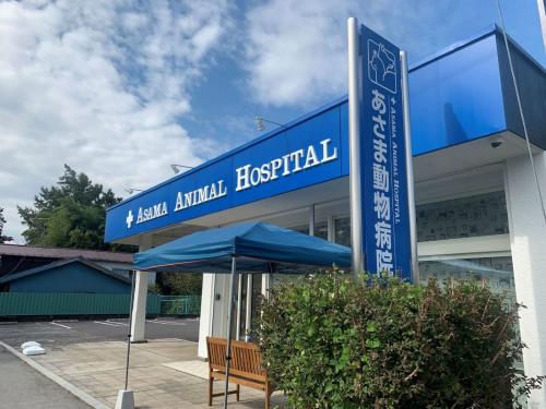 【経験者】長野県　あさま動物病院　動物看護師募集！　資格不問