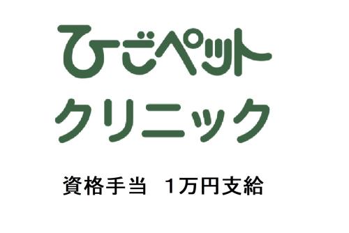 ひごペットクリニック 福山店舗管理病院　愛玩動物看護師パート