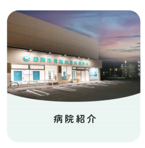 【獣医師募集】静岡市夜間救急動物病院（既卒）
