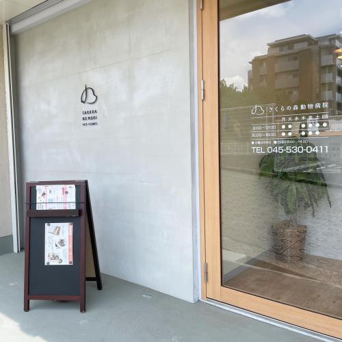 【正社員募集】横浜市青葉区あざみ野　さくらの森動物病院