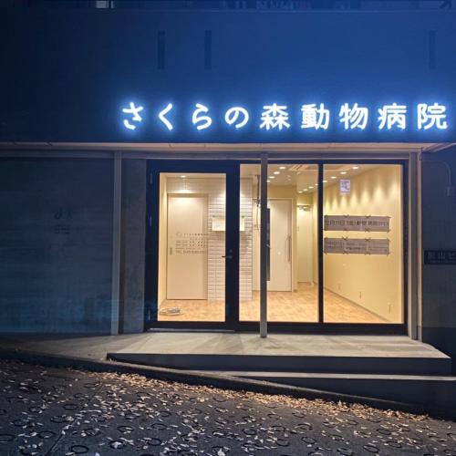 【正社員募集】横浜市青葉区あざみ野　さくらの森動物病院